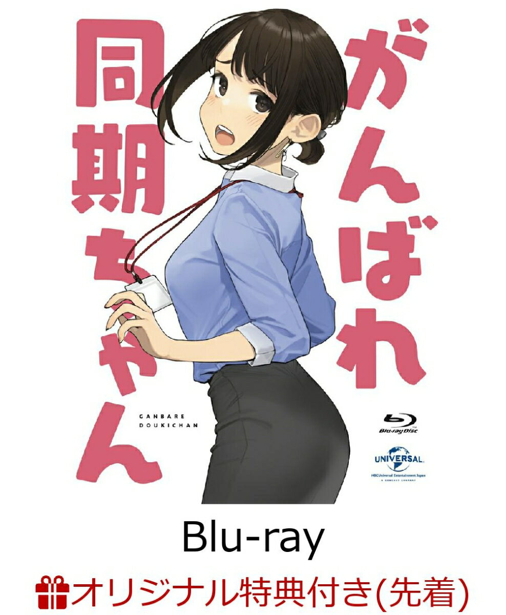 【楽天ブックス限定先着特典】がんばれ同期ちゃん【Blu-ray】(2L判ブロマイド3枚セット)