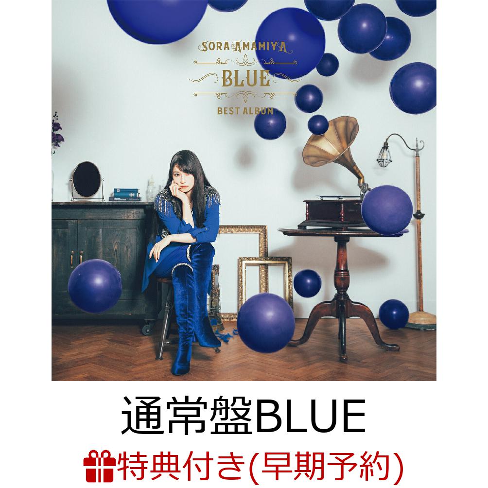 【楽天ブックス限定先着特典+早期予約特典】雨宮天 BEST ALBUM - BLUE - (通常盤初回仕様)(オリジナルブロマイド+アナザージャケット(BLUE ver.))