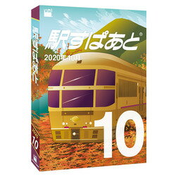 駅すぱあと(Windows)2020年10月