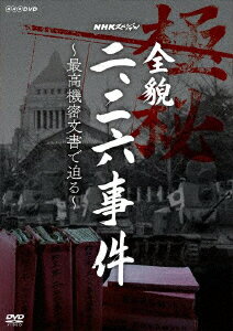 NHKスペシャル 全貌二・二六事件 〜最高機密文書で迫る〜