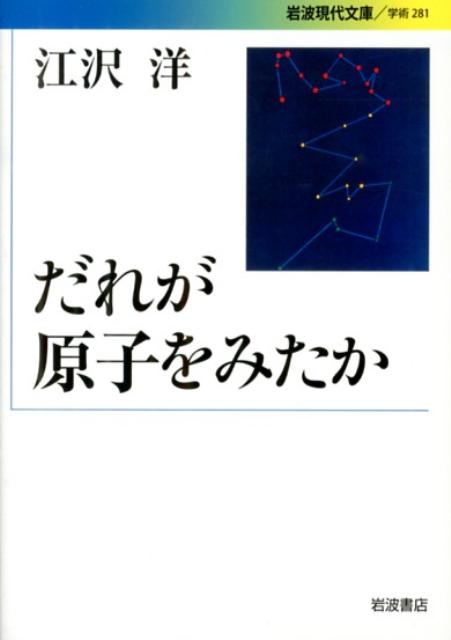 だれが原子をみたか