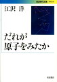 原子の存否をめぐる永い永い論争の歴史。単なる歴史的な解説ではなく、ガリレイからアインシュタインまで、それぞれの時代の科学者の探求を自ら実験で再現しながら、だれが原子の決定的な証拠をみたかを追っていく。物理的に思考するとはどういうことかを考える上で、おおいに示唆を与えられる本。