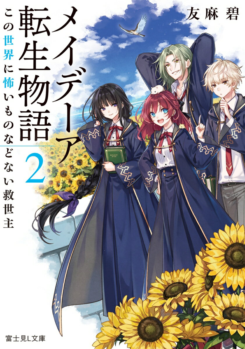 メイデーア転生物語 2