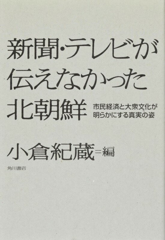 新聞・テレビが伝えなかった北朝鮮