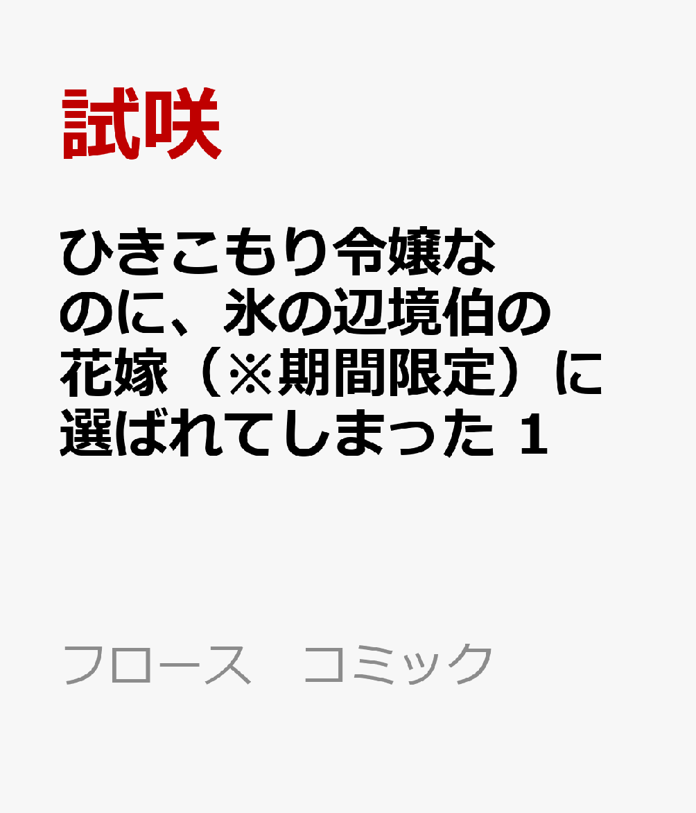ひきこもり令嬢なのに、氷の辺境伯の花嫁（※期間限定）に選ばれてしまった 1
