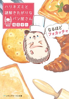 なるほどフォカッチャ ハリネズミと謎解きたがりなパン屋さん(1)の表紙