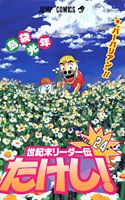 世紀末リーダー伝たけし 漫画 マンガペディア