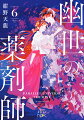 現世と幽世。想いは、世界を越えて。「白銀の愚者」月詠の暗躍は、姉である「国生みの賢者」金糸雀を救うためだった。月詠の目論見通り感染怪異「幽世の薬師」となった空洞淵霧瑚は、彼女の求めに応じ、薬を処方する。だが、それは最悪の結果を招き…。想い人を失い、悲嘆に暮れる御巫綺翠。想定外の事態に、戸惑い苦しむ霧瑚。二人の運命は再び交わるのか。現役薬剤師が描く異世界×医療×ファンタジー、第１部完結。