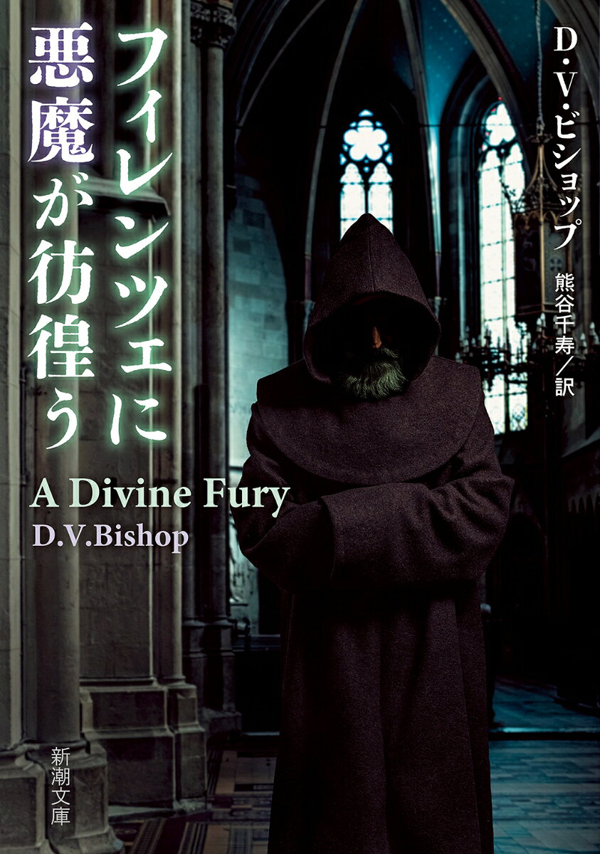 フィレンツェに悪魔が彷徨う