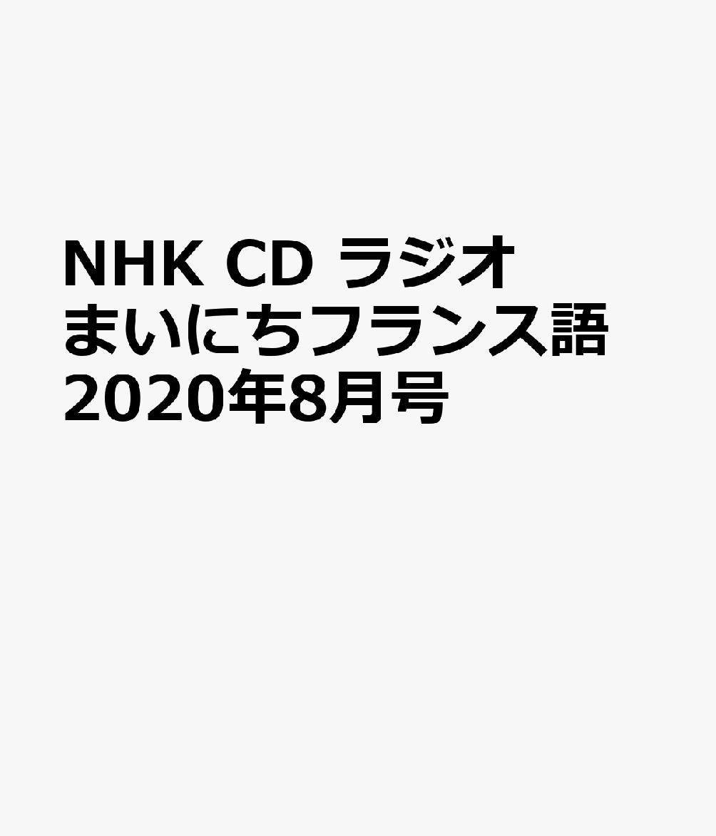 NHK CD ラジオ まいにちフランス語 2020年8月号