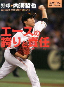 エースの誇りと責任 野球●内海哲也 （スポーツが教えてくれたこと） [ 内海哲也 ]