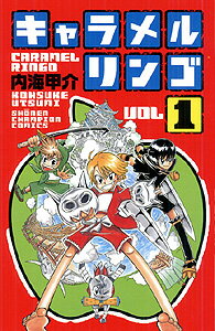 キャラメルリンゴ 1巻 表紙