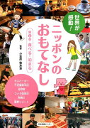 世界が感動！ニッポンのおもてなし（第2巻）