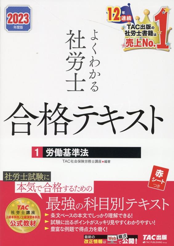2023年度版　よくわかる社労士　合格テキスト1　労働基準法