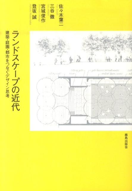 ランドスケープの近代 建築・庭園・都市をつなぐデザイン思考 [ 佐々木葉二 ]