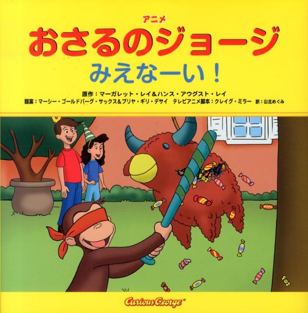 アニメおさるのジョージみえなーい！