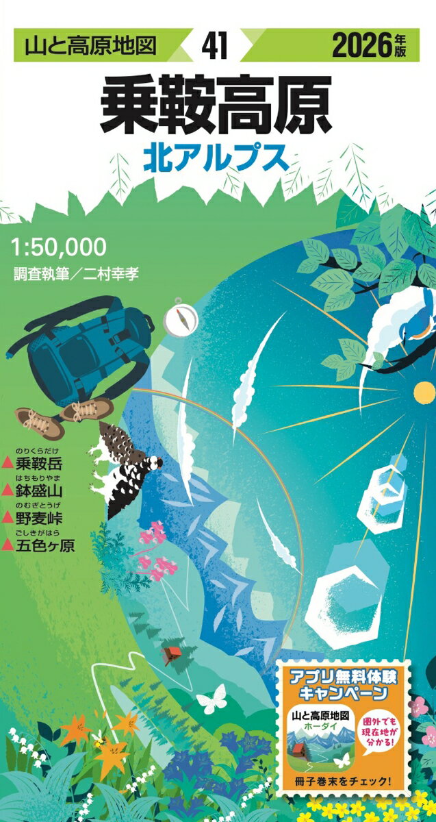 山と高原地図 乗鞍高原 2026