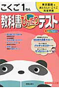 教科書ぴったりテスト東京書籍版こくご1ねん 東京書籍版あたらしいこくご完全準拠　新学習指導要領 （教科書ぴったりテスト）