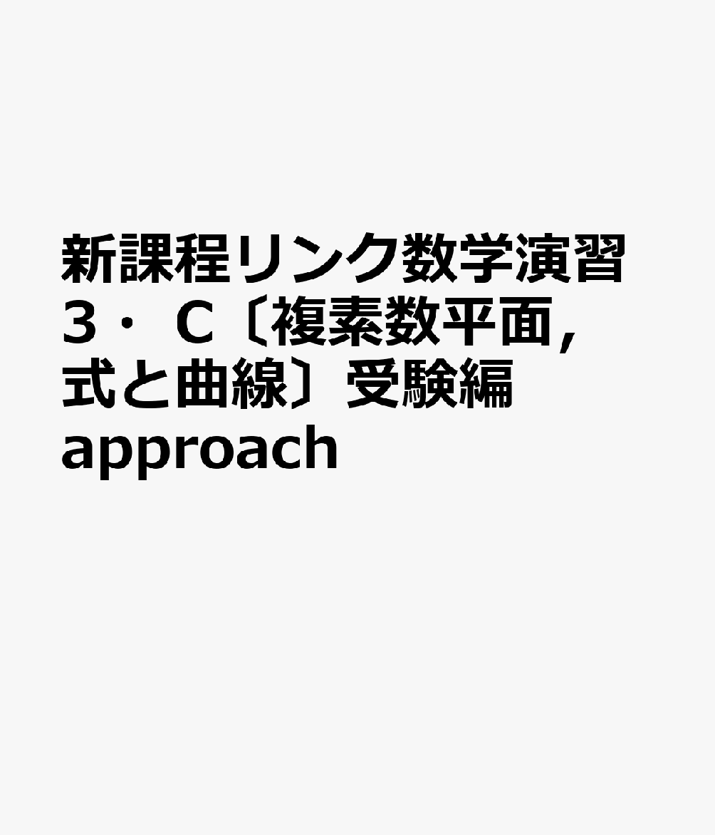 新課程リンク数学演習3・C〔複素数平面，式と曲線〕受験編approach