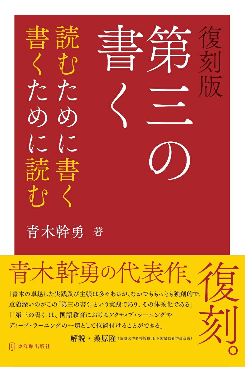 復刻版　第三の書く 読むために書く　書くために読む [ 青木　幹勇 ]