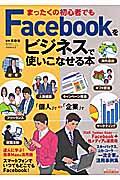 まったくの初心者でもFacebookをビジネスで使いこなせる本