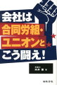 会社は合同労組・ユニオンとこう闘え！