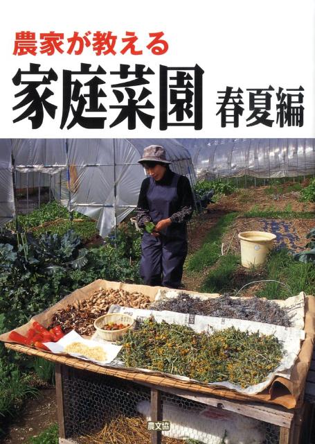 農家が教える家庭菜園（春夏編）