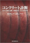 コンクリート診断 ASRの的確な診断／抑制対策／岩石学的評価 [ 鳥居 和之 ]