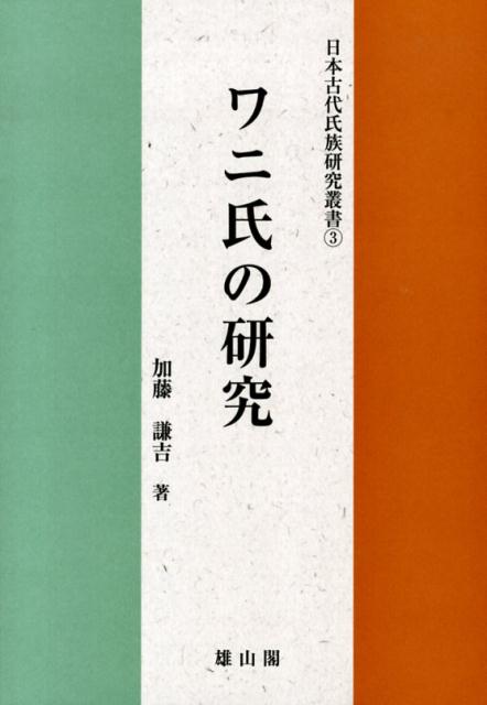 日本古代氏族研究叢書 加藤謙吉 雄山閣BKSCPN_【高額商品】 ワニシ ノ ケンキュウ カトウ,ケンキチ 発行年月：2013年09月 ページ数：287p サイズ：単行本 ISBN：9784639022817 加藤謙吉（カトウケンキチ） 1948年三重県に生まれる。1976年早稲田大学大学院文学研究科博士課程単位取得退学。2001年博士（文学）（早稲田大学）。現在、成城大学・中央大学兼任講師（本データはこの書籍が刊行された当時に掲載されていたものです） 序　ワニ氏研究の現状とその問題点／第1章　ワニ氏のウジの構造とその特質／第2章　大和東北部のワニ系諸氏とその歴史的展開／第3章　山背・近江とその他の諸国のワニ系諸氏／第4章　ヒコイマス王・ウジノワキイラツコの系譜・伝承と継体朝の成立／総括・ワニ氏同族団組織の成立 小野妹子の小野氏、山上憶良の山上氏等、多くの氏族を包含していたワニ氏。血縁によらない擬制的な同族集団であったワニ氏の成立から発展、そしてワニ氏内の有力氏族の変遷について、数多の史料を精査し、丁寧にかつ大旦に跡づける。 本 人文・思想・社会 歴史 日本史 人文・思想・社会 歴史 伝記（外国）