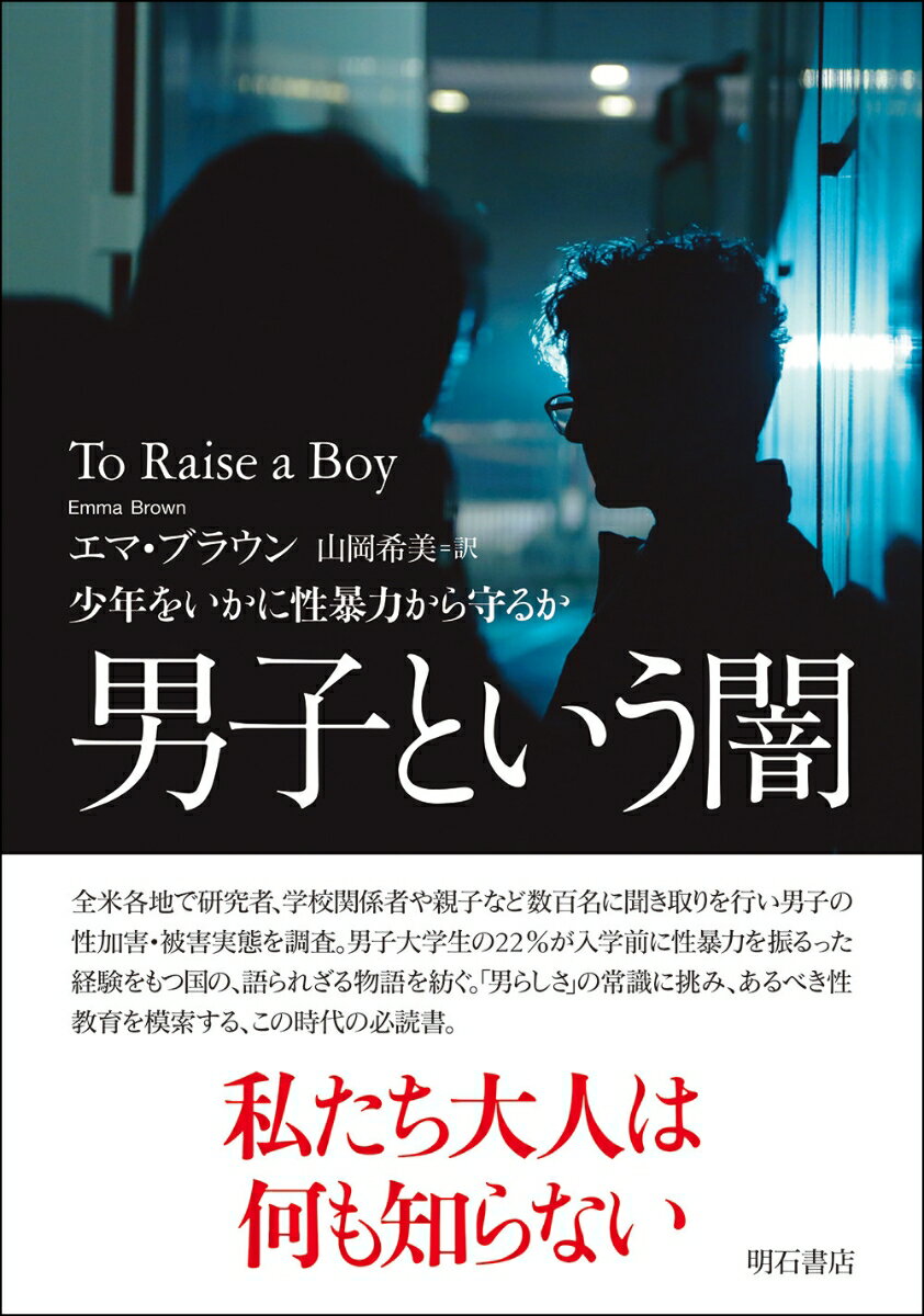 少年をいかに性暴力から守るか エマ・ブラウン 山岡　希美 明石書店ダンシトイウヤミ エマ ブラウン ヤマオカ キミ 発行年月：2021年11月12日 予約締切日：2021年11月05日 ページ数：400p サイズ：単行本 ISBN：9784750352817 ブラウン，エマ（Brown,Emma） ワシントン・ポスト紙の調査報道記者。ジャーナリストになる前は、ワイオミング州で自然保護官、アラスカ州で中学校の数学教師として勤務。夫と2人の子どもとワシントンDCに在住 山岡希美（ヤマオカキミ） 翻訳家。16歳まで米国カリフォルニア州で生活。同志社大学心理学部卒（本データはこの書籍が刊行された当時に掲載されていたものです） 第1章　私たちには見えていないものー少年に対する性的暴行の密かな流行／第2章　少年はいずれ男性になるー生まれ・育ち・少年期を再考する／第3章　性教育の危機ーセックスの話をしないことが子どもにとって危険なわけ／第4章　若者の心の形成ー学校は子どもたちをいかに導き損ねているか／第5章　「同意」ととは何かーアジズ・アンサリの告発者、グレースから学ぶ／第6章　人種差別、暴力、トラウマー親しい関係が少年の心の支えになる／第7章　ハリーにサリーが必要な理由ー男子校が時代遅れにならないために／第8章　少年たちの居場所ー男の友情が新たな文化を作り上げる 全米各地で研究者、学校関係者や親子など数百名に聞き取りを行い男子の性加害・被害実態を調査。男子大学生の22％が入学前に性暴力を振るった経験をもつ国の、語られざる物語を紡ぐ。「男らしさ」の常識に挑み、あるべき性教育を模索する、この時代の必読書。 本 人文・思想・社会 社会 社会病理・犯罪