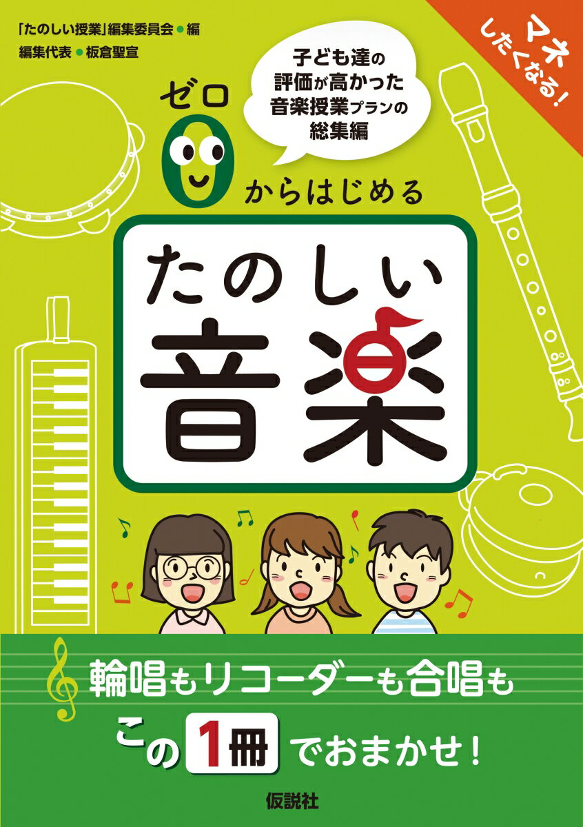 ゼロからはじめる たのしい音楽