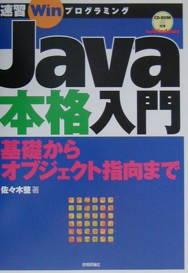 Java本格入門