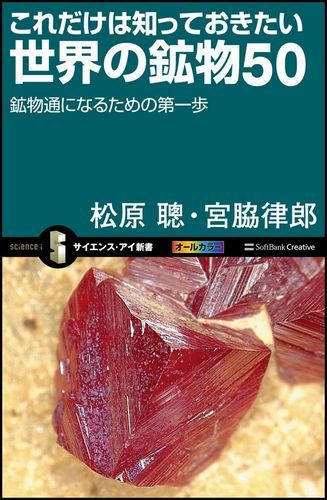 これだけは知っておきたい世界の鉱物50