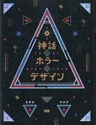 神話とホラーのデザイン