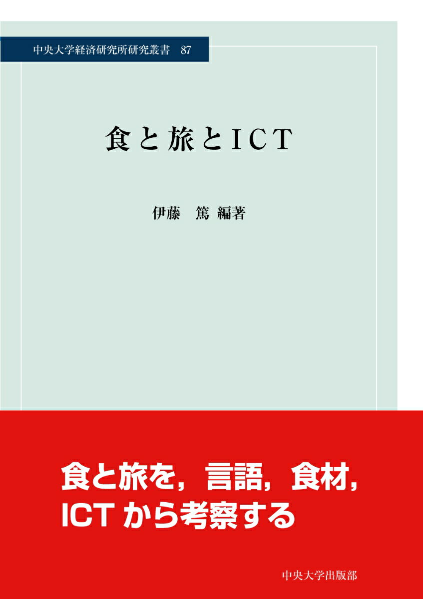 食と旅とICT