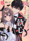 魔王子さま、ご執心！2 ～最強王子と、甘すぎる溺愛婚約生活が始まる～ ケータイ小説文庫 （ピンクレーベル） [ ＊あいら＊ ]