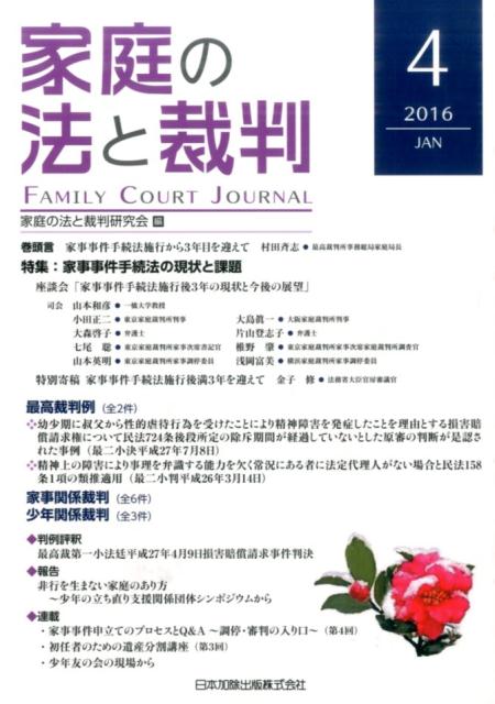 特集：家事事件手続法の現状と課題 家庭の法と裁判研究会 日本加除出版カテイ ノ ホウ ト サイバン カテイ ノ ホウ ト サイバン ケンキュウカイ 発行年月：2016年01月 ページ数：174p サイズ：単行本 ISBN：9784817842817 本 人文・思想・社会 法律 法律