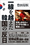 一線を越えた韓国の「反日」 [ 豊田有恒 ]