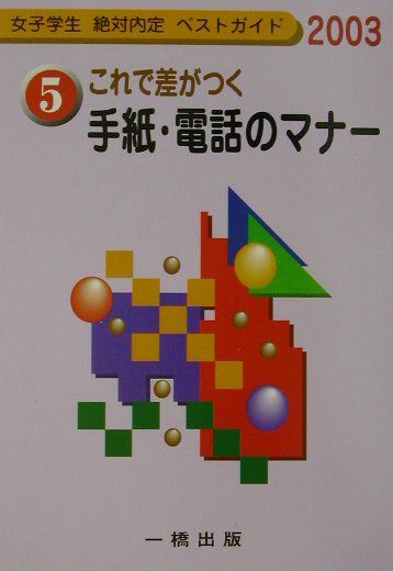これで差がつく手紙・電話のマナー（〔2003年版〕）