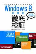 Windows　8新機能徹底検証