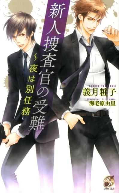 新人捜査官の受難