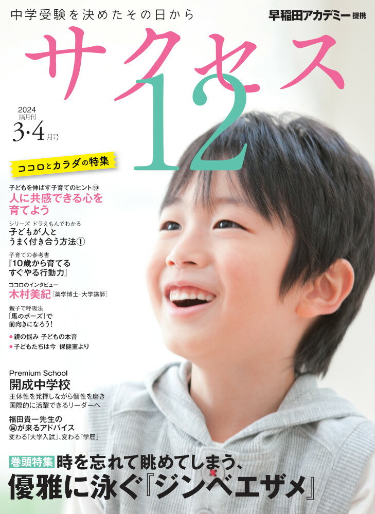 中学受験 サクセス12 3・4月号 2024