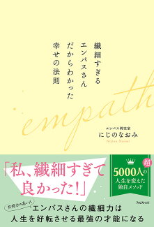 繊細すぎるエンパスさんだからわかった幸せの法則の表紙