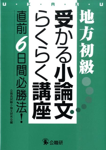 受かる小論文らくらく講座 地方初級 [ 公務員試験小論文研究会 ]