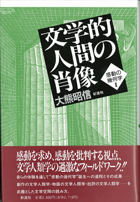 自らの体験を通して“感動の幾何学”誕生への道程とその成果ー創作の文学人類学・物語の文学人類学・批評の文学人類学ーを武器とした文学空間の読み方。