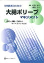 内視鏡医のための大腸ポリープマネジメント 発見・診断・治療からサーベイランスまで [ 松田尚久 ]