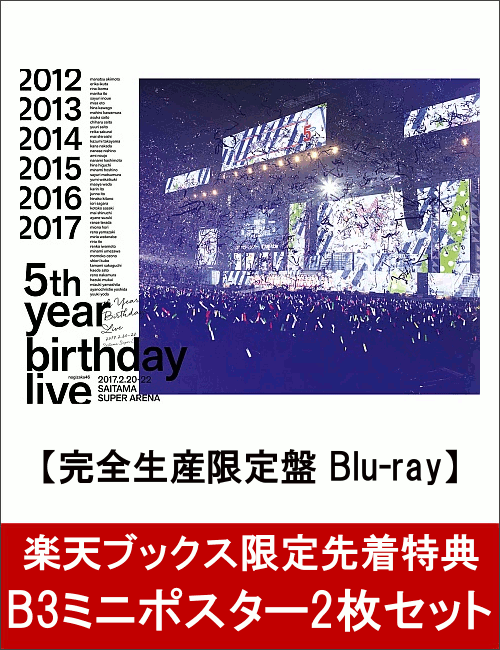 【楽天ブックス限定先着特典】5th YEAR BIRTHDAY LIVE 2017.2.20-22 SAITAMA SUPER ARENA(完全生産限定盤)(B3ミニポスター2枚セット付き)【Blu-ray】