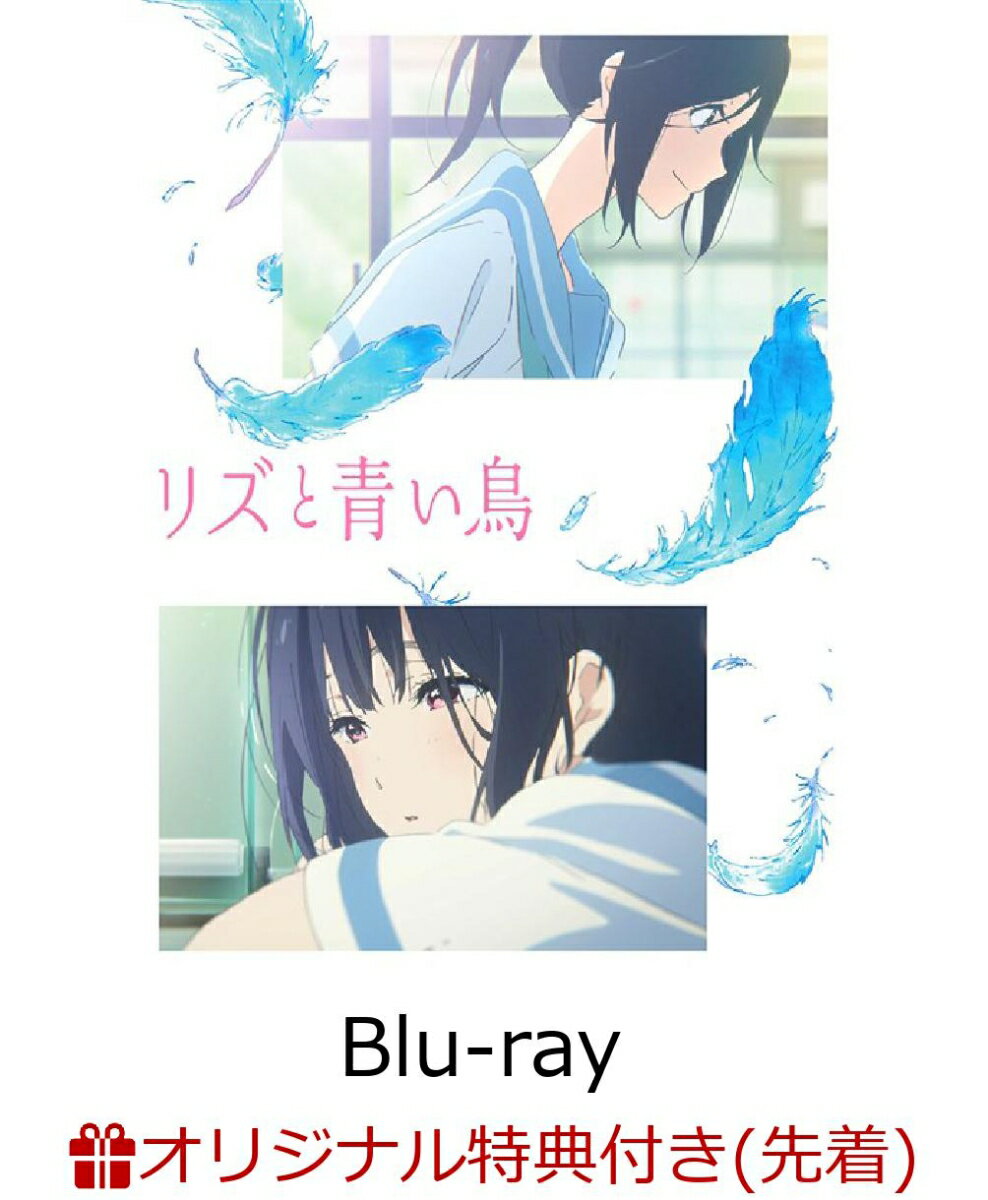 【楽天ブックス限定先着特典】リズと青い鳥(ファイバークロス付き)【Blu-ray】