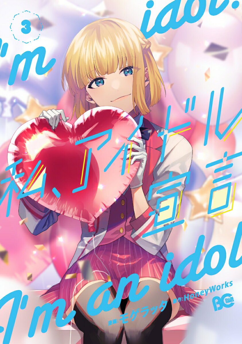 私、アイドル宣言　3 （B's-LOG COMICS） [ HoneyWorks ]