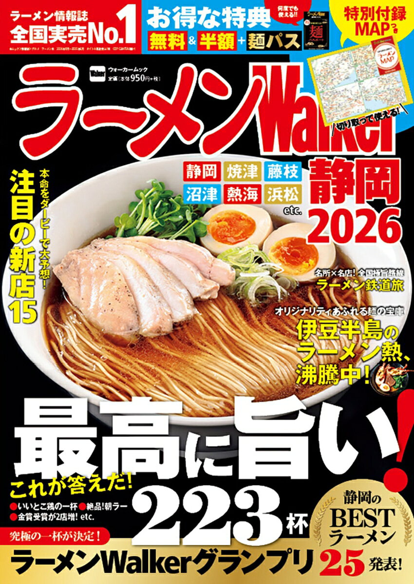 静岡の本当においしいラーメン店を厳選紹介する「ラーメンWalker静岡」の2026最新版。
絶品麺が無料や半額になる超お得なクーポン＆限定麺の巻頭企画をはじめ、
話題店の中から選りすぐりの一杯を紹介する「新店ダービー」など、ラーメン好きにはたまらない一冊だ。
また、人気企画「ラーメンWalkerグランプリ」では、日本ラーメン界のプロ集団・百麺人とラーメンWalker編集部が厳正なる審査を実施。
2025年を代表するラーメン店を金・銀・銅賞で表彰する。今回は受賞店も増えて大注目！
エリア特集では年間を通して温暖な気候が特徴で、大自然が育む豊かな食材がそろう伊豆半島をピックアップ。
素材を生かしたラーメンを提供する店やユニークな肉チャーハンなど地元発のB級グルメなどわざわざ行って食べるべきラーメンを大紹介。
そのほか、エリア別に探せる大ボリュームのカタログなど盛りだくさんの内容だ。

【特集1】今年も激戦！新店ダービー静岡杯 15店
【特集2】金・銀・銅賞を発表！ラーメンWalkerグランプリ静岡2025
【特集3】オリジナリティ溢れる麺の宝庫！伊豆半島のラーメン熱、沸騰中
【特集4】麺地巡礼! ラーメン鉄道旅
【エリア別カタログ】静岡の旨い店77軒
静岡市／焼津市／藤枝市／牧之原市／沼津市／熱海市／伊豆市／浜松市／袋井市／磐田市／掛川市など

【巻末付録】切り離して使える！ラーメンMAP ほか

■ラーメンWalkerとは
「ラーメンWalker」は日本最大のラーメン情報メディアとして、ムックやWeb、TV、SNS、リアル店舗など、マルチメディアで最新ラーメン情報を発信。
また「ラーメンWalkerグランプリ」では、エリアを代表するラーメン店を金・銀・銅賞で表彰。ラーメン文化発展のため、今後も挑戦を続けます

【特集1】今年も激戦！新店ダービー静岡杯 15店
【特集2】金・銀・銅賞を発表！ラーメンWalkerグランプリ静岡2025
【特集3】オリジナリティ溢れる麺の宝庫！伊豆半島のラーメン熱、沸騰中
【特集4】麺地巡礼! ラーメン鉄道旅
【エリア別カタログ】静岡の旨い店77軒
静岡市／焼津市／藤枝市／牧之原市／沼津市／熱海市／伊豆市／浜松市／袋井市／磐田市／掛川市など

【巻末付録】切り離して使える！ラーメンMAP ほか